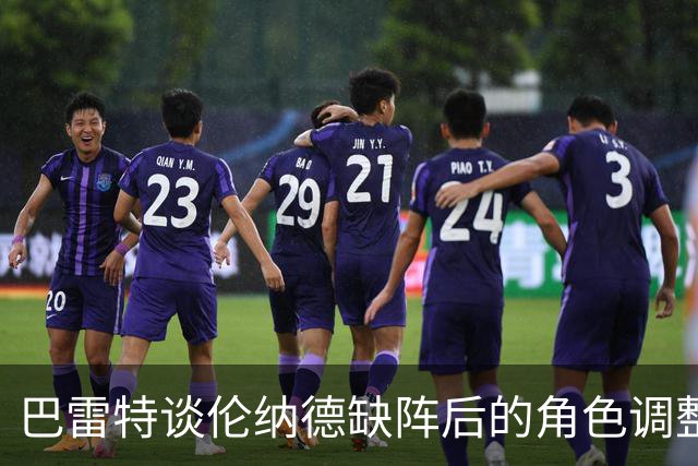 巴雷特谈伦纳德缺阵后的角色调整，拒绝评论输球的积极面
